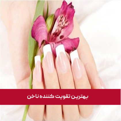 معرفی "بهترین تقویت کننده ناخن" در سال 1404